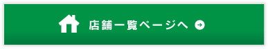 店舗一覧