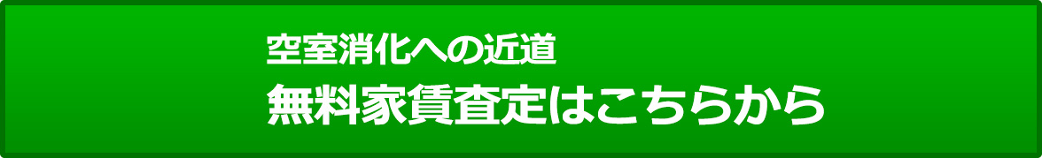 空室消化への近道 無料家賃査定はこちらから