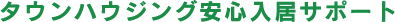 タウンハウジング安心入居サポート