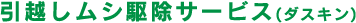 引越しムシ駆除サービス（ダスキン）