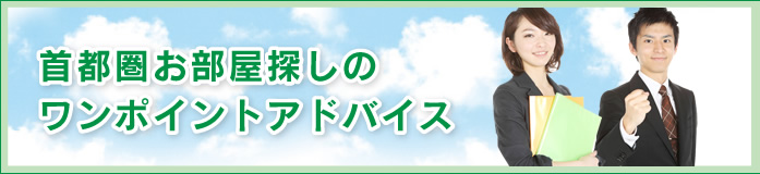 首都圏お部屋探しのワンポイントアドバイス