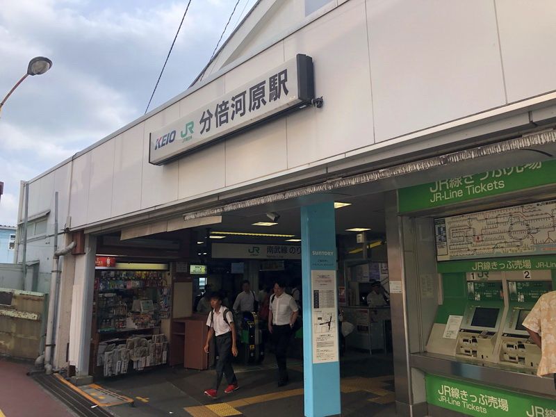 京王線分倍河原駅