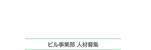 ビル事業部 人材募集