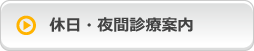 休日・夜間診療案内