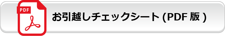 お引越しチェックシート(PDF版)