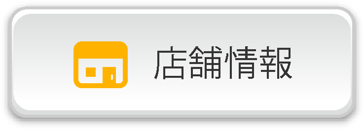 店舗情報