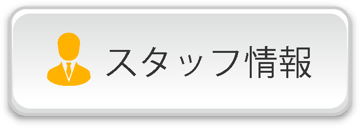 スタッフ情報