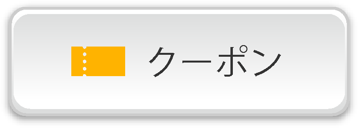 クーポン