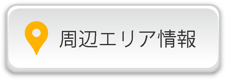 周辺エリア情報