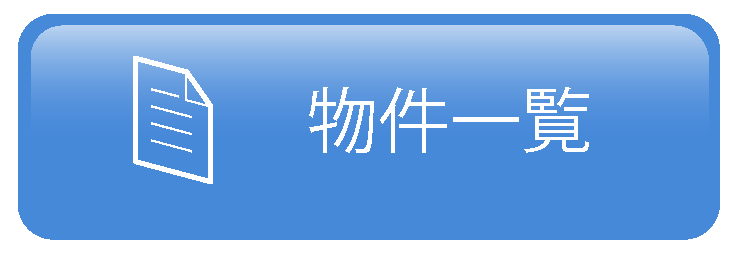 物件一覧