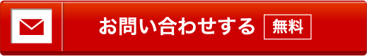 お問い合わせする 無料