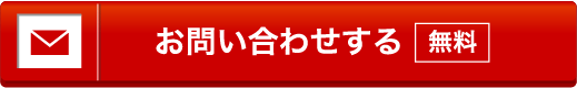 お問い合わせする 無料