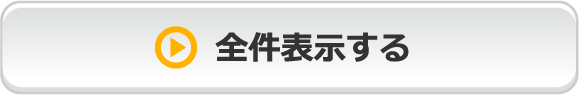 全件表示する