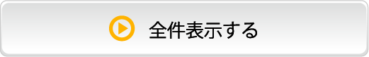 全件表示する