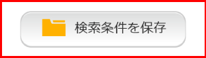 検索条件を保存