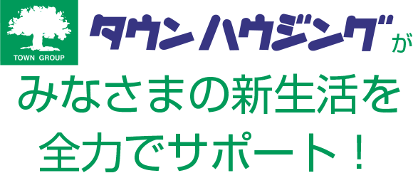賃貸物件紹介会社 タウンハウジング を初めてご利用の方へ