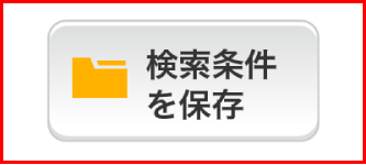 検索条件を保存