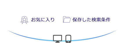パソコンとスマートフォンで共有