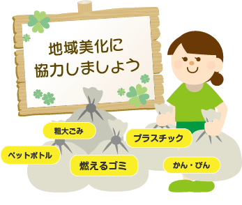 地域美化に協力しましょう