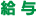 給与