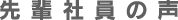 先輩社員の声