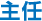 主任