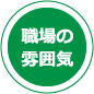 職場の雰囲気