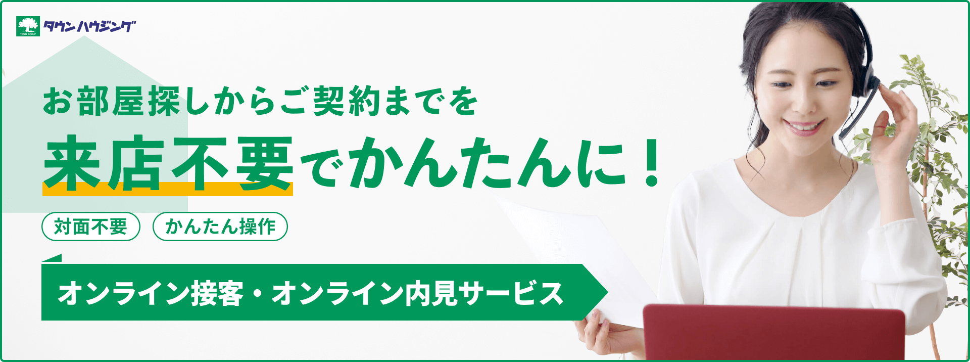 オンライン接客・オンライン内見サービス